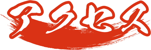アクセス