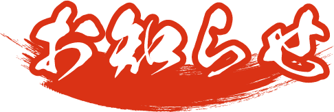 お知らせ