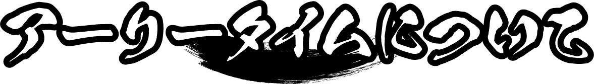 アーリータイムについて