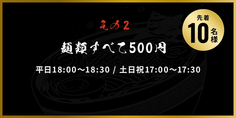 麺類すべて500円、先着10名様